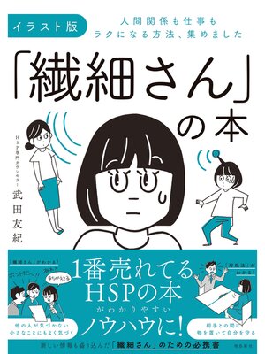 cover image of イラスト版「繊細さん」の本